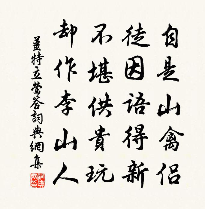 姜特立鶯答書法作品欣賞