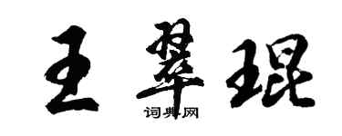 胡問遂王翠琨行書個性簽名怎么寫