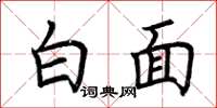 荊霄鵬白面楷書怎么寫