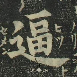 姜立綱四體千字文中逼的寫法