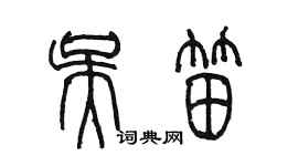 陳墨吳笛篆書個性簽名怎么寫