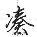 田英章寫的硬筆行書湊