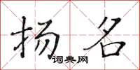 黃華生揚名楷書怎么寫
