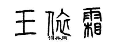 曾慶福王依霜篆書個性簽名怎么寫