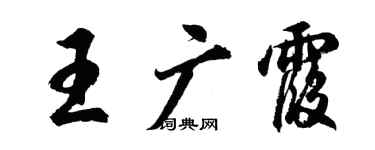 胡問遂王廣霞行書個性簽名怎么寫