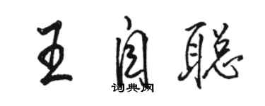 駱恆光王自聰行書個性簽名怎么寫