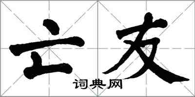 翁闓運亡友楷書怎么寫