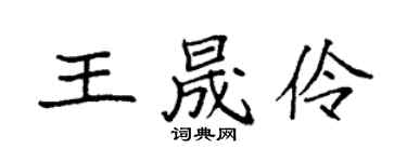 袁強王晟伶楷書個性簽名怎么寫
