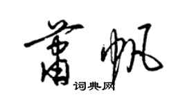 梁錦英蕭帆草書個性簽名怎么寫