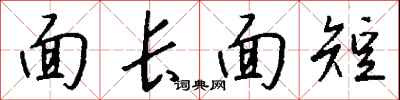 錢沛雲面長面短行書怎么寫