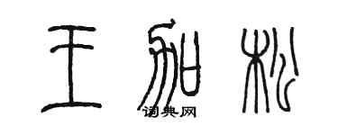 陳墨王加松篆書個性簽名怎么寫