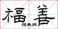 曾慶福福善隸書怎么寫