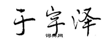 曾慶福於宇澤行書個性簽名怎么寫