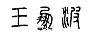 曾慶福王鵬波篆書個性簽名怎么寫