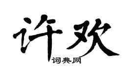 翁闓運許歡楷書個性簽名怎么寫