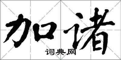 翁闓運加諸楷書怎么寫