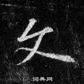 王羲之懷仁集聖教序中文的寫法