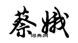 胡問遂蔡娥行書個性簽名怎么寫