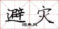 袁強避災楷書怎么寫