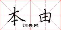 田英章本由楷書怎么寫