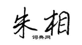 王正良朱相行書個性簽名怎么寫