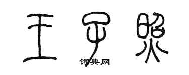 陳墨王子照篆書個性簽名怎么寫