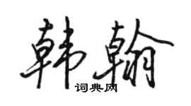 駱恆光韓翰行書個性簽名怎么寫