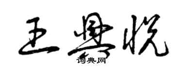 曾慶福王興悅草書個性簽名怎么寫