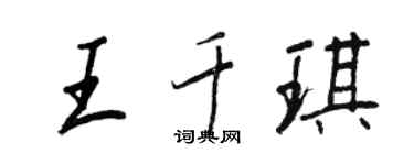 王正良王千琪行書個性簽名怎么寫