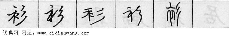 鋼筆字典
