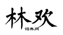 翁闓運林歡楷書個性簽名怎么寫