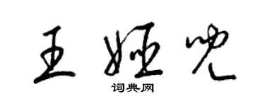 梁錦英王姬兒草書個性簽名怎么寫