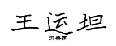 袁強王運坦楷書個性簽名怎么寫