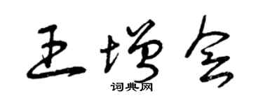 曾慶福王增會草書個性簽名怎么寫