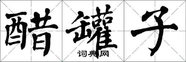 翁闓運醋罐子楷書怎么寫