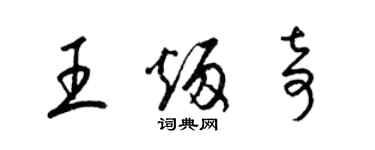 梁錦英王炳奇草書個性簽名怎么寫