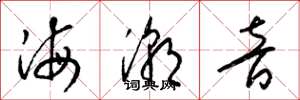 梁錦英海潮音草書怎么寫