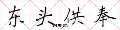 侯登峰東頭供奉楷書怎么寫