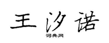 袁強王汐諾楷書個性簽名怎么寫