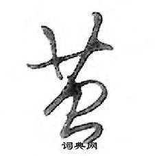 鄧散木寫的硬筆行書繭