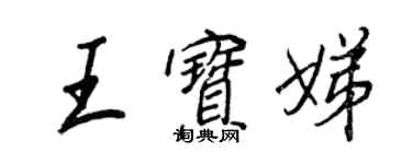 王正良王寶娣行書個性簽名怎么寫