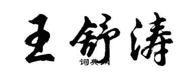 胡問遂王舒濤行書個性簽名怎么寫