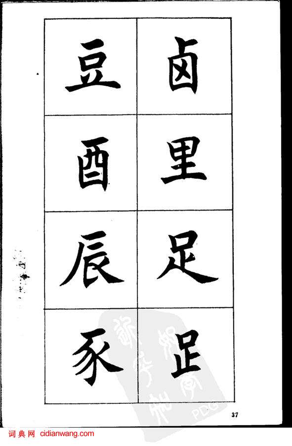 任政《楷書基本點畫筆法》