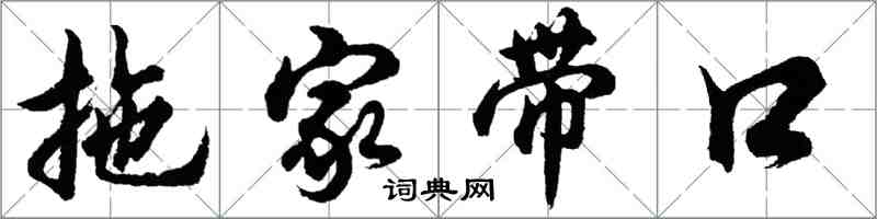 胡問遂拖家帶口行書怎么寫