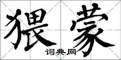 翁闓運猥蒙楷書怎么寫