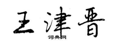 曾慶福王津晉行書個性簽名怎么寫