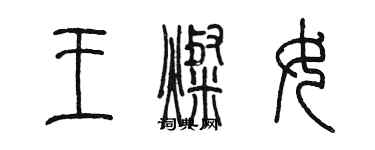 陳墨王燦女篆書個性簽名怎么寫