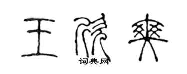 陳聲遠王欣爽篆書個性簽名怎么寫