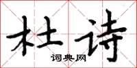 周炳元杜詩楷書怎么寫