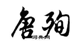 胡問遂唐殉行書個性簽名怎么寫